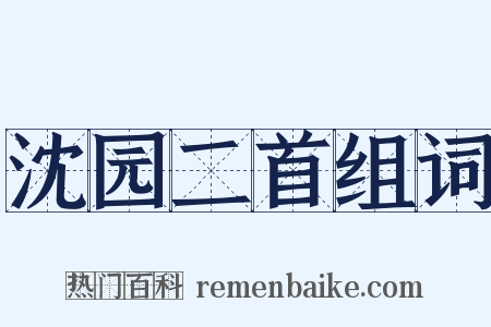 沈园二首组词是什么意思的图片